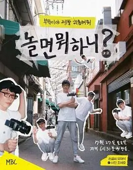 周末不打烊 热门综艺
